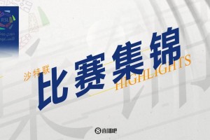 【集锦】沙特联-利雅得新月2-0达曼协作取24连胜！米林破门&新月7分领跑