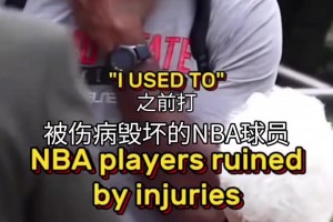 真是命运弄人！那些被伤病毁掉的NBA球星！