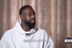 韦德：姚明的任务非常艰巨！他想提升CBA和中国篮球，但仅凭他一个人做不到