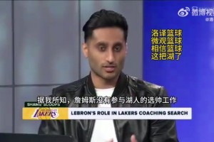 Shams：据我所知老詹并未参与湖人选主帅的工作，他没跟湖人推荐过雷迪克