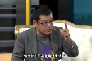 杨毅：只有在网络上才会有人认为张镇麟是靠他妈才打到这个位置