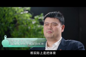 姚明：希望体育少些功利，希望孩子们爱上篮球