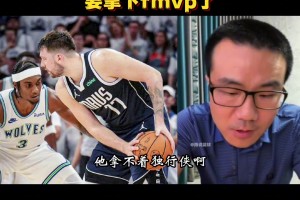 东契奇拿fmvp？徐静雨：他拿不着 独行侠夺冠概率最低