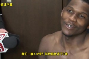 华子：我们也曾2-0领先然后被掘金连扳3场，我们会没事的！