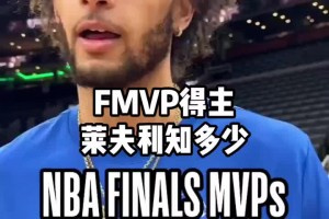 你们知道多少FMVP？会比莱夫利知道的更多吗？