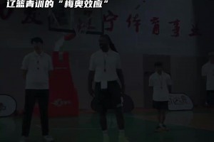 梅奥是如何评价辽篮队友的你知道吗？