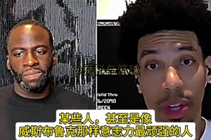 格林：湖人的活不好干，即使像威少那样意志顽强的人到了湖人也像变了个人一样！