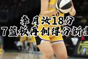 李月汝WNBA得分创新高！18分7板1助1盖1断！