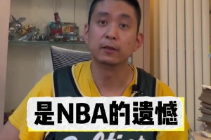 总决赛3比0是什么？段冉：NBA的遗憾 球迷的遗憾