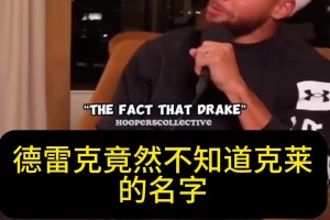 库里谈宇宙勇趣事，球星多到Drake记不住克莱的名字！