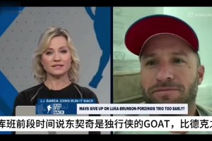 巴里亚：独行侠的GOAT永远是诺维茨基，不会是东契奇！