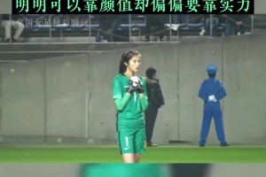 国门女神赵丽娜精彩扑救合集