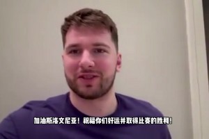 欧洲杯-斯洛文尼亚vs塞尔维亚赛前，东契奇录视频为自己祖国加油！