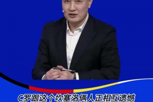 土耳其送超巨逆天乌龙！徐阳：C罗和坎塞洛正相互遗憾呢！