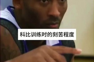 林书豪回忆科比的魔鬼训练，连续两个多小时不喝水！