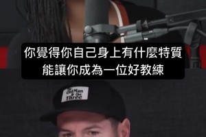 主持人：你当湖人主帅有什么别人没有的特质？雷迪克：我比较擅长沟通！