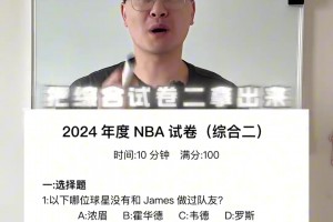 太逆天了！假如上学考NBA你能答对几道？