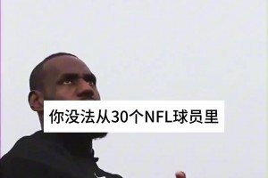 里夫斯说随便在NBA找30个人就能打NFL！遭到了多方的反对！