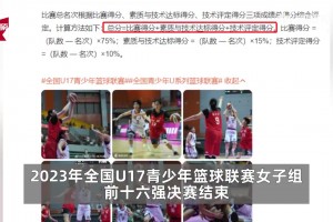 决赛赢了33分却只拿亚军！张子宇去年在全国U17女篮决赛中爆砍30+21大胜对手，却因赛会规则只得到亚军！